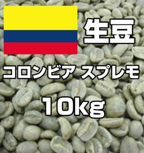 【コーヒー生豆】コロンビア スプレモ 10kg　 ※送料無料