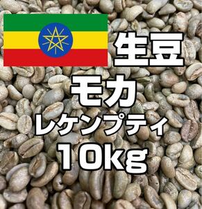 【コーヒー生豆】モカ レケンプティ 10kg　 ※送料無料