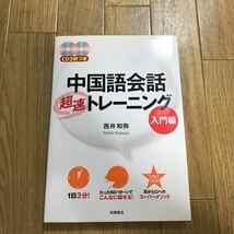 中国語会話　超速トレーニング入門編　CD２枚付き未開封_画像1