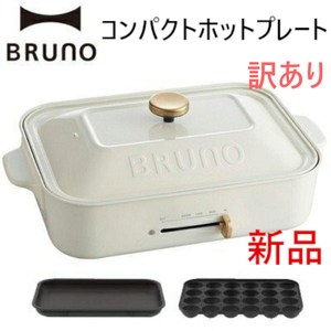 新品■BRUNO(ブルーノ)コンパクトホットプレート■ホワイト白 プレート2種たこ焼き&平面おしゃれ可愛い調理家電 温度調節キッチン