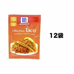 【アウトレット】マコーミック McCormick タコス シーズニング Taco 28g x 12袋 (数量限定 超特価 訳あり アメリカ メキシコ)