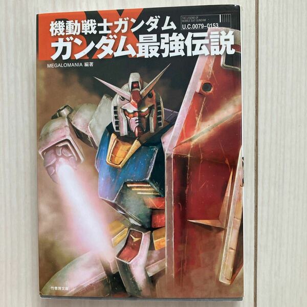 機動戦士ガンダム ガンダム最強伝説 竹書房文庫／ＭＥＧＡＬＯＭＡＮＩＡ 【編著】