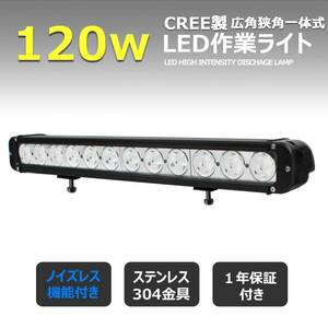 954-120w 前照灯 CREE製 120w 広角狭角兼用 led作業灯 ワークライト 投光器 12v24v バックランプ デッキライト 集魚灯 補助灯 タイヤ灯 