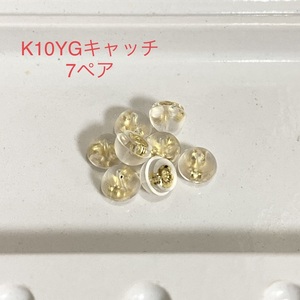 K10YG シリコンピアスキャッチ 7ペア 14個入り 10金イエローゴールド 国産