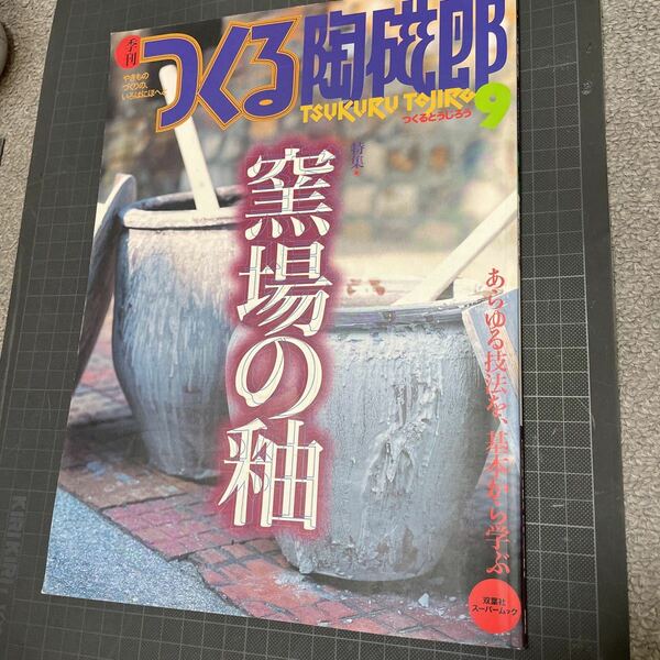 季刊つくる陶磁郎9 特集:窯場の釉