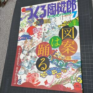 季刊つくる陶磁郎7 特集:図案は踊る