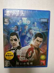 ☆新品 龍が如く0 誓いの場所 新価格版 PS4