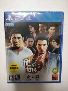 ☆新品 龍が如く6 命の詩。 新価格版 PS4