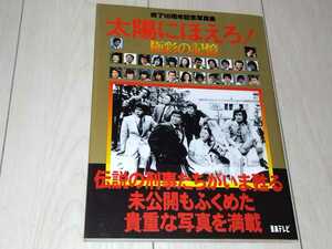 即決 新品同様美品 太陽にほえろ! 終了10周年記念写真集 極彩の記憶 帯付き 未使用CD-ROM付き