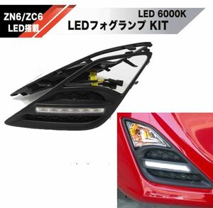 【新品】TOYOTA 86 ZN6 SUBARU ZC6 LEDフォグ キット デイライト 検 ライト バルブ 6000K エアロ グリル