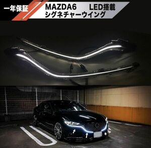 【新品】MAZDA6 アテンザ シグネチャーウイング LED イルミネーション キット デイライト エアロ フォグ