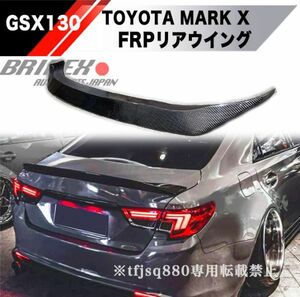 【新品】トヨタ マークＸ FRP トランクスポイラー リア スポイラー GRX130 GRX133 エアロ Gs GR ダックテール 未塗装 MARKX ウイング