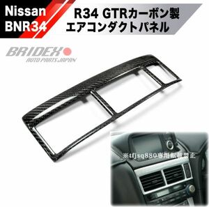 【新品】NISSAN BNR34 R34 カーボン エアコンパネル 検 インテリア コンソール メーター ダクト GTR