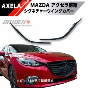 【新品】MAZDA アクセラ アクセラスポーツ 前期 シグネチャーカバー グリルBM BY 系 2014〜2016 AXELA エアロ バンパー