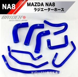 【新品】NA8 ロードスター シリコンホース セット シリコン3層 アッパーホース ロアホース ヒーターホース ラジエターホース