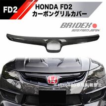 【新品】ホンダ シビック FD2 フロント カーボングリルカバー 検 FD1 FD3 CIVIC タイプR SPOON バンパーエアロ_画像1