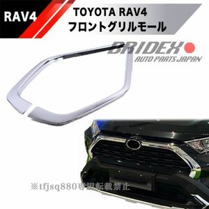 【新品】TOYOTA RAV4 MXAA54 AXAH54 フロントグリルモール 検 エアロ バンパー Gs Gr トヨタ