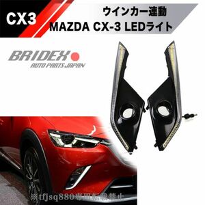 【新品】MAZDA CX-3 LED フォグ デイライト ウインカー連動 検 CX3 エアロ エクステリア スポイラー