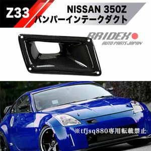 【新品】NISSAN Z33 350Z フェアレディZ カーボン バンパー ダクト 検スポイラー カバー NISMO エアロ