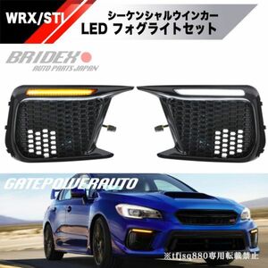 【新品】スバル WRX STI S4 後期用 デイライト シーケンシャル ウインカー フォグランプ LED グリル エアロ VAB VAG バンパー