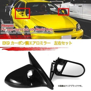 【新品】 ホンダ シビック EK9 カーボン調 エアロミラー 左右セット SPOON style CIVIC EK2 EK3 EK4 サイドミラー JDM