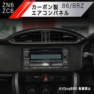 【新品】トヨタ 86 BRZ カーボン 製 エアコン パネル ZN6 ZC6 インテリア 内装 オーディオ パネル コンソール カバー