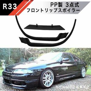 【新品】R33 スカイライン フロントリップ スポイラー PP製 ブラック 検 BCNR33 HR33 ER33 ECR33 ENR33 エアロ