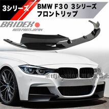 【新品】BMW F30 3シリーズ フロントリップ スポイラー バンパー エアロ 外装 Mスポーツ M3 328i 330i 340i_画像1