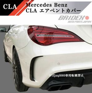 【新品】メルセデスベンツ CLA W117 クリアブラック リア バンパー CLA45 AMG スポイラー エアベントカバー 2013-2018 ベンツ