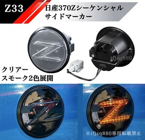 【新品】日産 Z34 370Z フェアレディZ シーケンシャル サイドウィンカー サイドマーカー 2色 検 NISMO ニッサン ニスモ