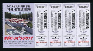 ●新着●東武ワールドスクウェア1,000円割引券4枚組★2022/12/31迄有効● 