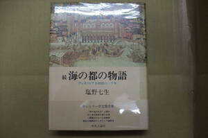 Bｂ1837-b　続 海の都の物語 ヴィネツィア共和国の一千年　塩野七生　中央公論社