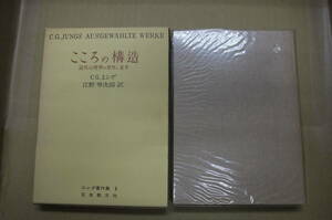 Bｂ1837-b　本　こころの構造　C.G.ユング　教文社