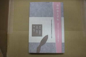 Bｂ1888-a　本　春のおとずれ 退職勧奨の男女差別撤廃の闘い　西山由香子 木村弘子 中和子