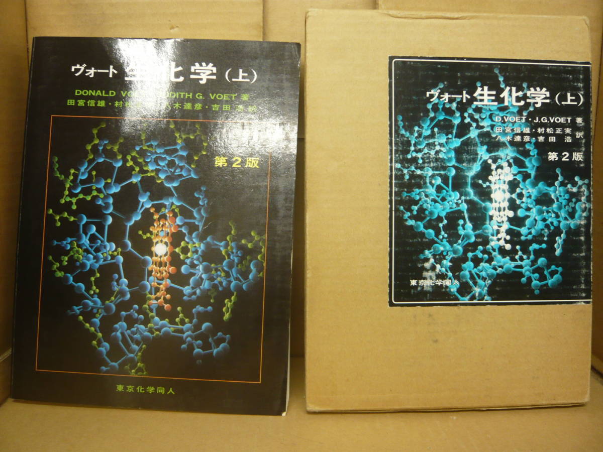 2023年最新】ヤフオク! -東京化学同人 生化学の中古品・新品・未使用品一覧