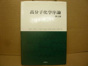 Bｂ1886-e　本　高分子化学序論 第2版　岡村誠三 中島章夫 他　化学同人