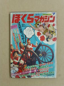 難あり・ぼくらマガジン（昭和４５年 第７号）１９７０年２月１０日号