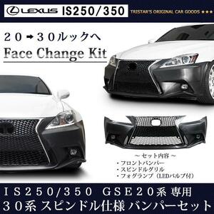 LEXUS IS 250 350 GSE20系 前期 後期 → 30系前期 ルック 仕様 フロントKIT (フロントバンパー スピンドルグリル LEDフォグ)