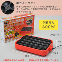 たこ焼き器 たこ焼きプレート 着脱プレート式 着脱式 24穴 YOA-241(R)_画像6