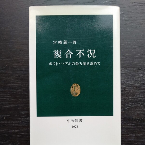 複合不況―ポストバブルの処方箋を求めて (中公新書) 宮崎 義一