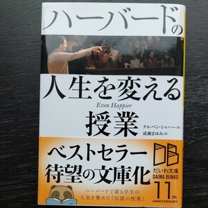 ハーバードの人生を変える授業/タルベンシャハー/成瀬まゆみ