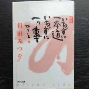 いちずに一本道 いちずに一ツ事 (角川文庫) 相田みつを エッセイ (国内文庫本) 文庫本