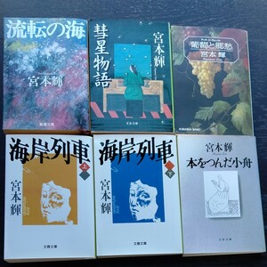 宮本輝 文庫本 6冊