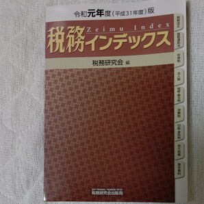 税務インデックス 令和元年度版 税務研究会/編