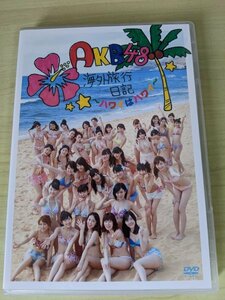 DVD AKB48 海外旅行日記 ハワイはハワイ 山本彩/島崎遥香/渡辺麻友/大島優子/柏木由紀/松井玲奈/入山杏奈/渡辺美優紀/AKB-D2218/D323262