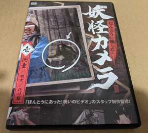 レンタル専用DVD　ほんとうに映した！妖怪カメラ 壱 河童／蛇女／化け猫　 送料無料