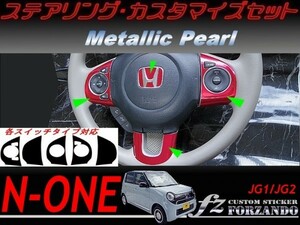 N-ONE　ステアリングカスタマイズセット　メタリックパール　車種別カット済みステッカー専門店ｆｚ　JG1 JG2