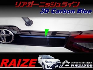 ライズ　リアガーニッシュライン　３Ｄカーボン調　ブルー　車種別カット済みステッカー専門店ｆｚ　RAIZE A200A 210A　