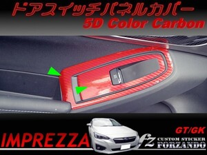 インプレッサ GT GK系 ドアスイッチパネルカバー ５Dカラーカーボン調 車種別カット済みステッカー専門店　ｆｚ