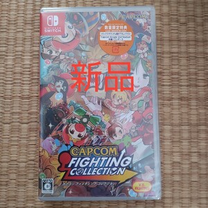 カプコンファイティングコレクションswitch